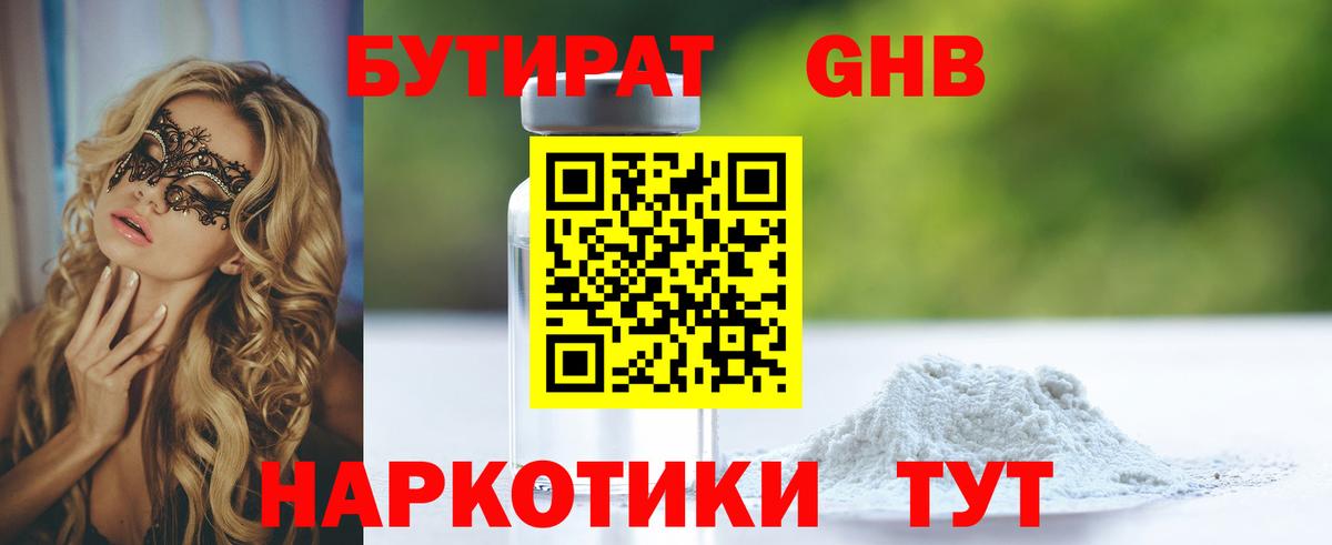 БУТИРАТ GHB Краснотурьинск
