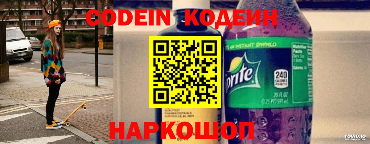Codein напиток Lean (лин) Краснотурьинск